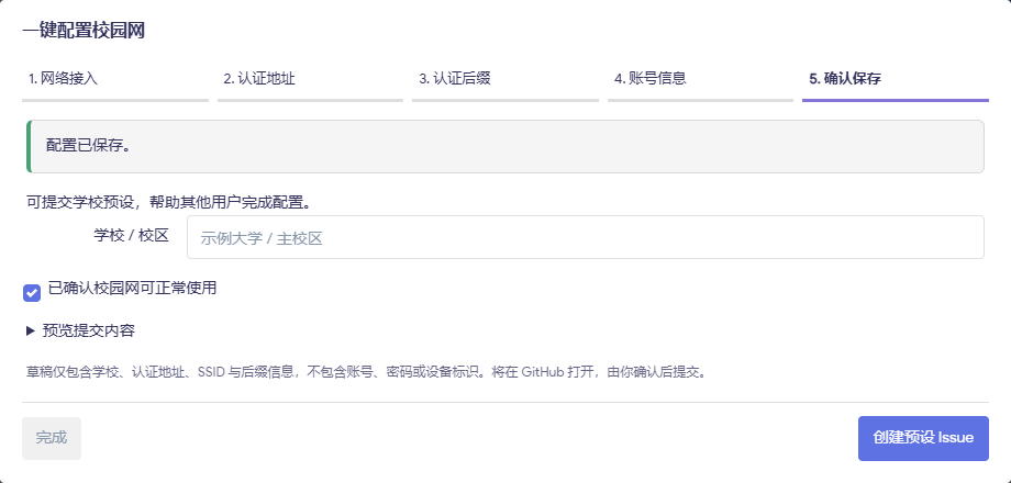 保存成功后的预设贡献入口,使用示例学校